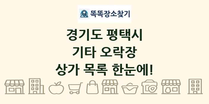 경기도 평택시 기타 오락장 상가 목록 및 정보