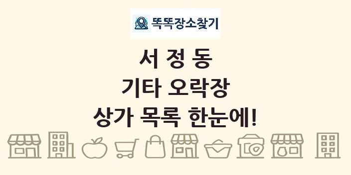 서정동 기타 오락장 상가 목록 및 정보