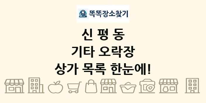 신평동 기타 오락장 상가 목록 및 정보