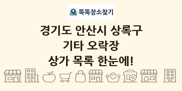 경기도 안산시 상록구 기타 오락장 상가 목록 및 정보