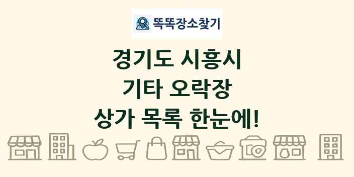 경기도 시흥시 기타 오락장 상가 목록 및 정보