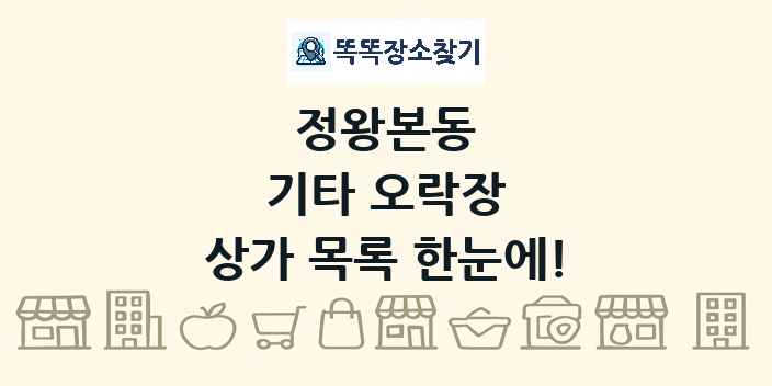 정왕본동 기타 오락장 상가 목록 및 정보