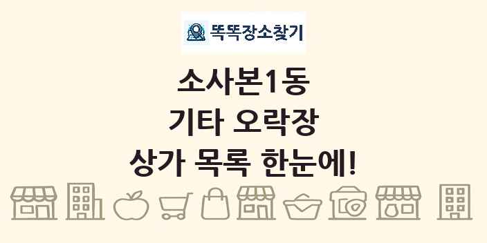 소사본1동 기타 오락장 상가 목록 및 정보