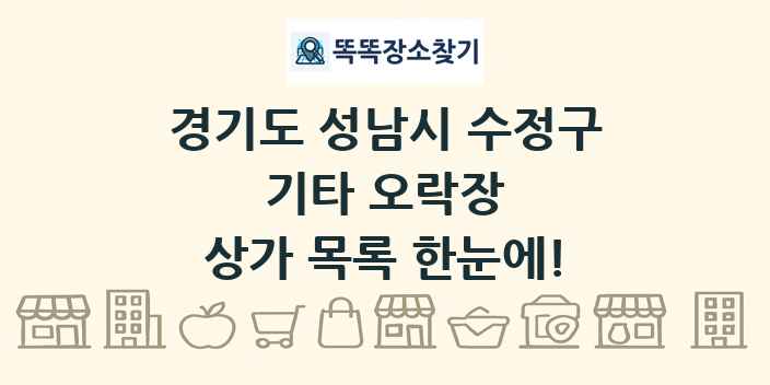 경기도 성남시 수정구 기타 오락장 상가 목록 및 정보