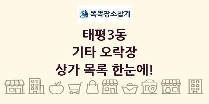 태평3동 기타 오락장 상가 목록 및 정보