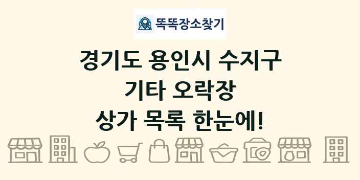 경기도 용인시 수지구 기타 오락장 상가 목록 및 정보