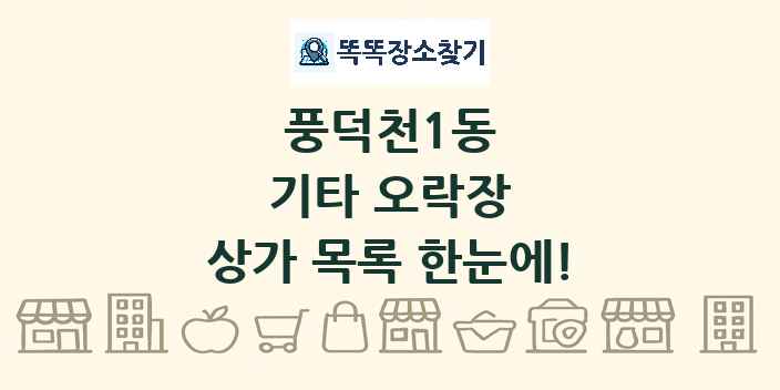 풍덕천1동 기타 오락장 상가 목록 및 정보