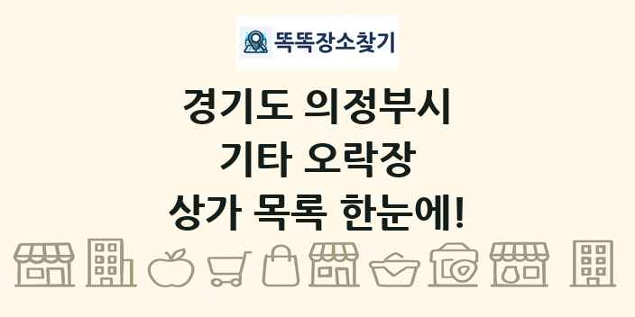 경기도 의정부시 기타 오락장 상가 목록 및 정보
