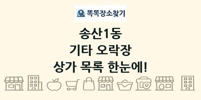 송산1동 기타 오락장 상가 목록 및 정보