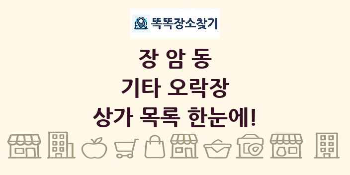 장암동 기타 오락장 상가 목록 및 정보