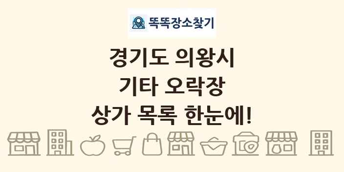 경기도 의왕시 기타 오락장 상가 목록 및 정보