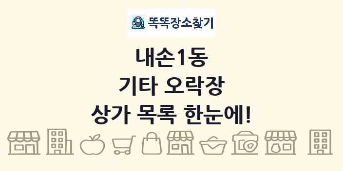 내손1동 기타 오락장 상가 목록 및 정보