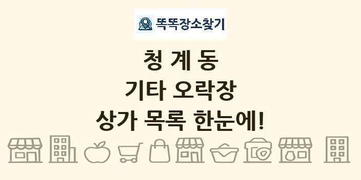 청계동 기타 오락장 상가 목록 및 정보