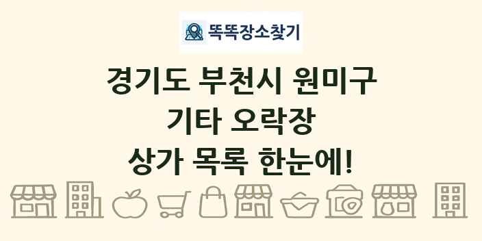 경기도 부천시 원미구 기타 오락장 상가 목록 및 정보
