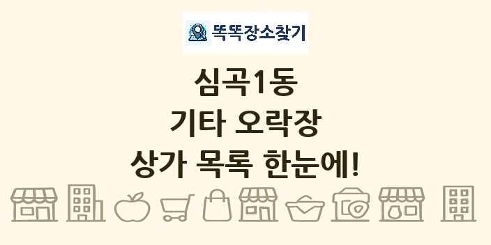 심곡1동 기타 오락장 상가 목록 및 정보