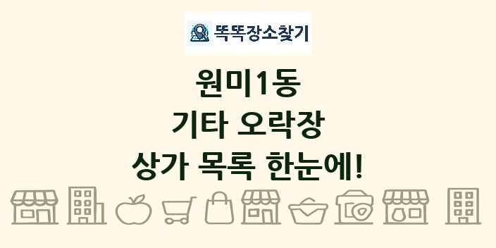 원미1동 기타 오락장 상가 목록 및 정보