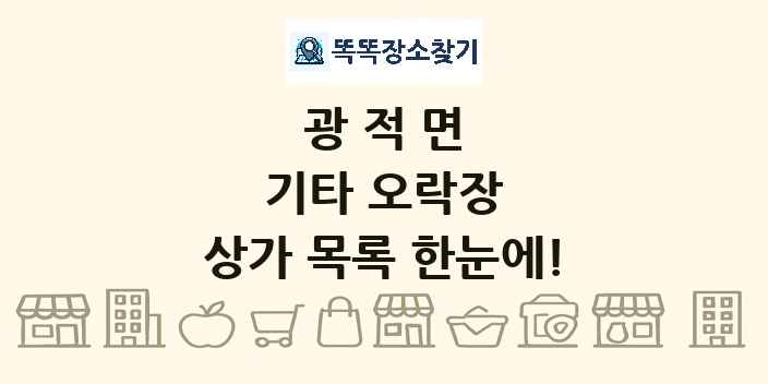 광적면 기타 오락장 상가 목록 및 정보