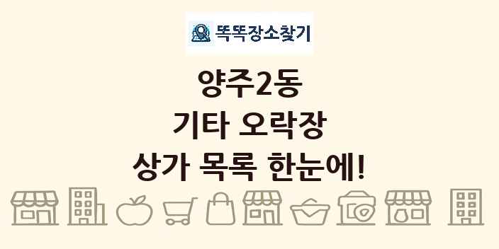 양주2동 기타 오락장 상가 목록 및 정보