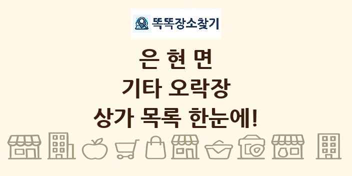 은현면 기타 오락장 상가 목록 및 정보