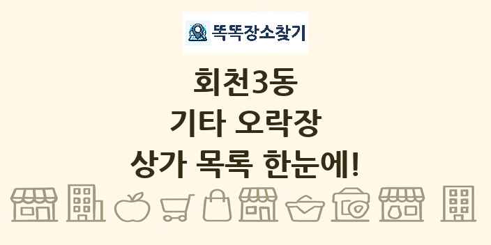 회천3동 기타 오락장 상가 목록 및 정보