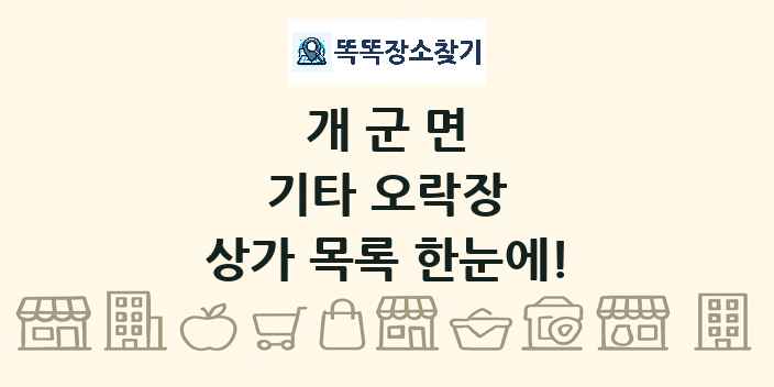 개군면 기타 오락장 상가 목록 및 정보