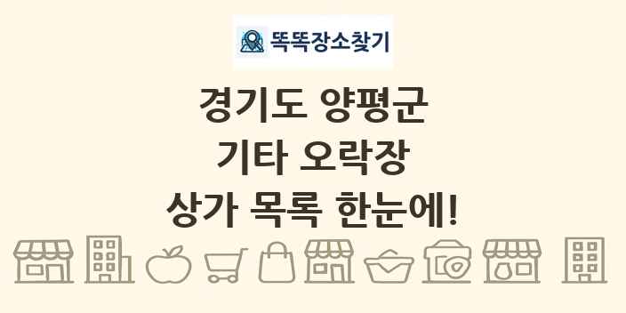 경기도 양평군 기타 오락장 상가 목록 및 정보