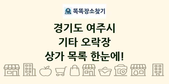 경기도 여주시 기타 오락장 상가 목록 및 정보