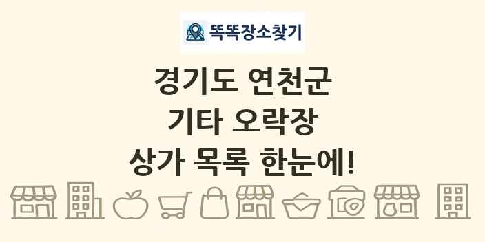 경기도 연천군 기타 오락장 상가 목록 및 정보