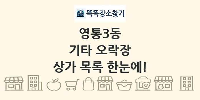 영통3동 기타 오락장 상가 목록 및 정보