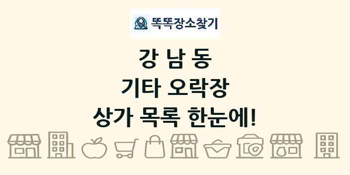 강남동 기타 오락장 상가 목록 및 정보