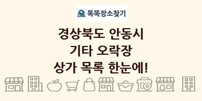 경상북도 안동시 기타 오락장 상가 목록 및 정보