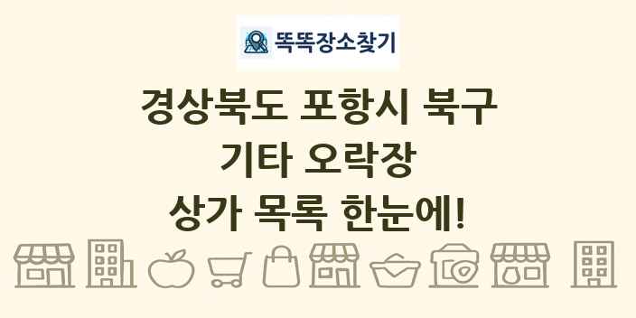 경상북도 포항시 북구 기타 오락장 상가 목록 및 정보