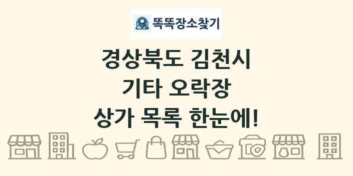 경상북도 김천시 기타 오락장 상가 목록 및 정보