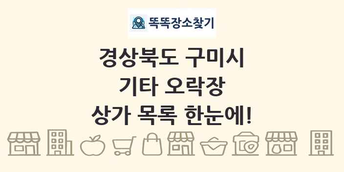경상북도 구미시 기타 오락장 상가 목록 및 정보