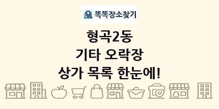 형곡2동 기타 오락장 상가 목록 및 정보