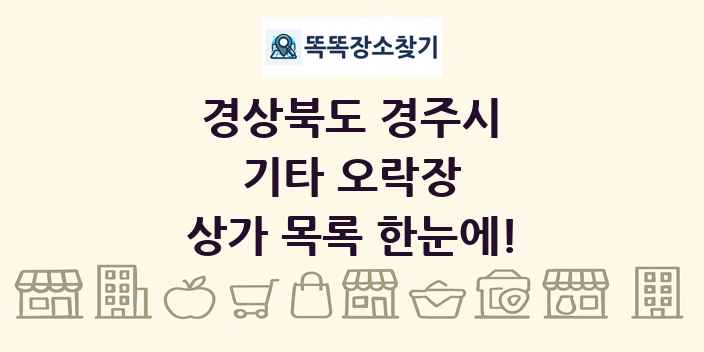 경상북도 경주시 기타 오락장 상가 목록 및 정보