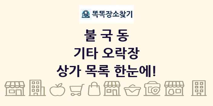 불국동 기타 오락장 상가 목록 및 정보