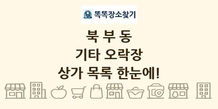 북부동 기타 오락장 상가 목록 및 정보