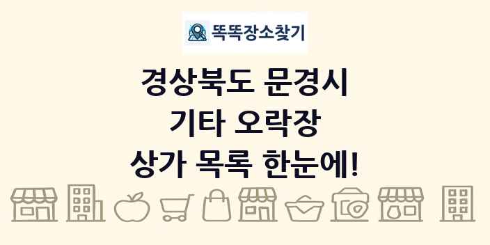 경상북도 문경시 기타 오락장 상가 목록 및 정보