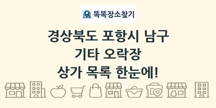 경상북도 포항시 남구 기타 오락장 상가 목록 및 정보