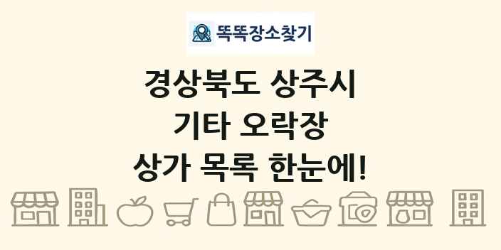 경상북도 상주시 기타 오락장 상가 목록 및 정보
