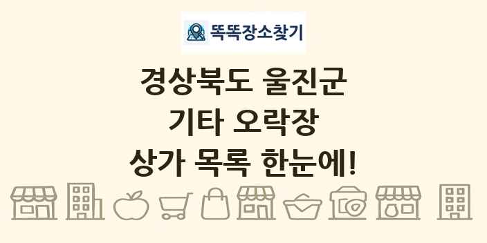 경상북도 울진군 기타 오락장 상가 목록 및 정보