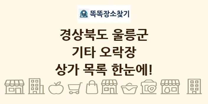 경상북도 울릉군 기타 오락장 상가 목록 및 정보