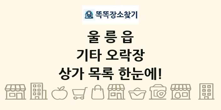 울릉읍 기타 오락장 상가 목록 및 정보