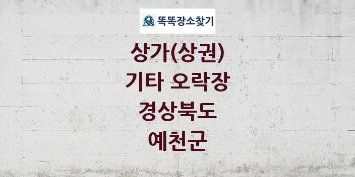 경상북도 예천군 기타 오락장 상가 목록 및 정보