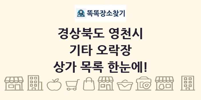 경상북도 영천시 기타 오락장 상가 목록 및 정보