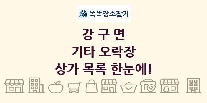 강구면 기타 오락장 상가 목록 및 정보