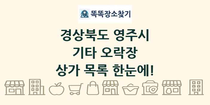 경상북도 영주시 기타 오락장 상가 목록 및 정보