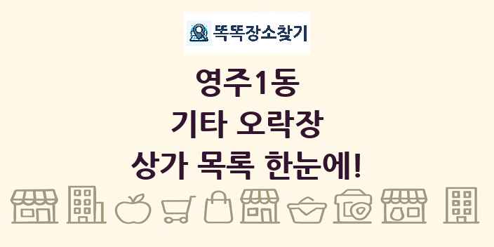 영주1동 기타 오락장 상가 목록 및 정보