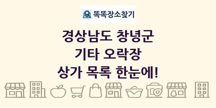 경상남도 창녕군 기타 오락장 상가 목록 및 정보